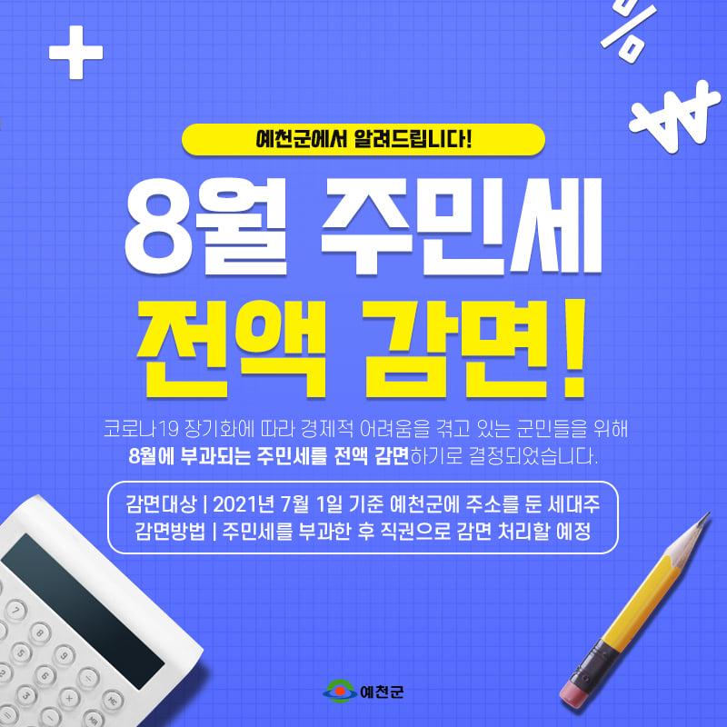 1.예천군, 코로나19 위기극복 위해 8월 주민세 전액 감면